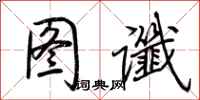 荆霄鹏图谶行书怎么写