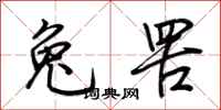 荆霄鹏兔罟行书怎么写