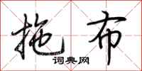 荆霄鹏拖布行书怎么写