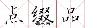 黄华生点缀品楷书怎么写