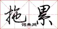 荆霄鹏拖累行书怎么写