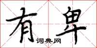 周炳元有卑楷书怎么写