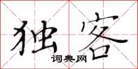 黄华生独客楷书怎么写