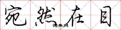 荆霄鹏宛然在目行书怎么写