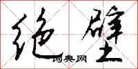 钱沛云绝壁行书怎么写