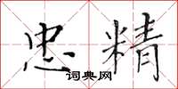 黄华生忠精楷书怎么写