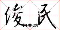 钱沛云俊民行书怎么写
