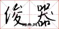 钱沛云俊器行书怎么写