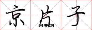 荆霄鹏京片子行书怎么写
