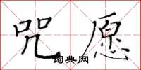 黄华生咒愿楷书怎么写