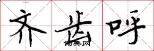 周炳元齐齿呼楷书怎么写