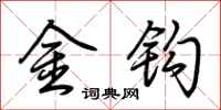 荆霄鹏金钩行书怎么写