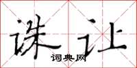 黄华生诛让楷书怎么写