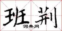 周炳元班荆楷书怎么写