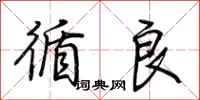 荆霄鹏循良行书怎么写