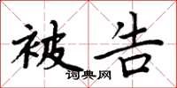 周炳元被告楷书怎么写