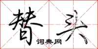 荆霄鹏替头行书怎么写