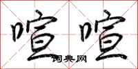 荆霄鹏喧喧行书怎么写