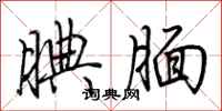 荆霄鹏腆腼行书怎么写