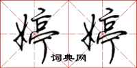 荆霄鹏婷婷行书怎么写