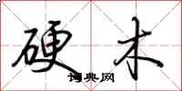 荆霄鹏硬木行书怎么写