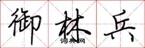 荆霄鹏御林兵行书怎么写