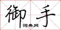 荆霄鹏御手行书怎么写