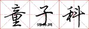 荆霄鹏童子科行书怎么写