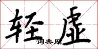 周炳元轻虚楷书怎么写