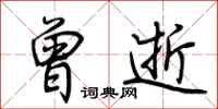 荆霄鹏曾逝行书怎么写