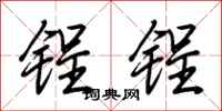 荆霄鹏锃锃行书怎么写