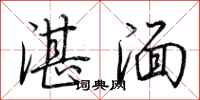 荆霄鹏湛湎行书怎么写
