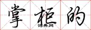 荆霄鹏掌柜的行书怎么写