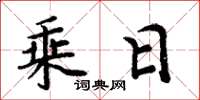周炳元乘日楷书怎么写