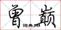 荆霄鹏曾巅行书怎么写
