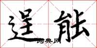 周炳元逞能楷书怎么写