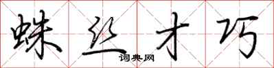 荆霄鹏蛛丝才巧行书怎么写