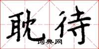 周炳元耽待楷书怎么写