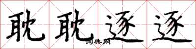 周炳元耽耽逐逐楷书怎么写
