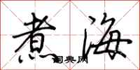 荆霄鹏煮海行书怎么写