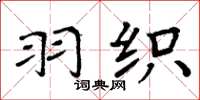 周炳元羽织楷书怎么写