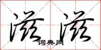 荆霄鹏滋滋行书怎么写