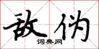 周炳元敌伪楷书怎么写