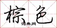荆霄鹏棕色行书怎么写