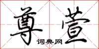 荆霄鹏尊萱行书怎么写