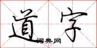 荆霄鹏道字行书怎么写