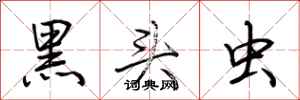 荆霄鹏黑头虫行书怎么写