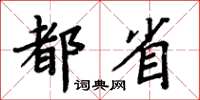 周炳元都省楷书怎么写