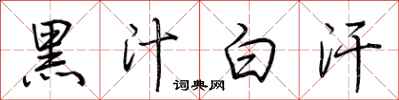 荆霄鹏黑汁白汗行书怎么写