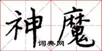 周炳元神魔楷书怎么写